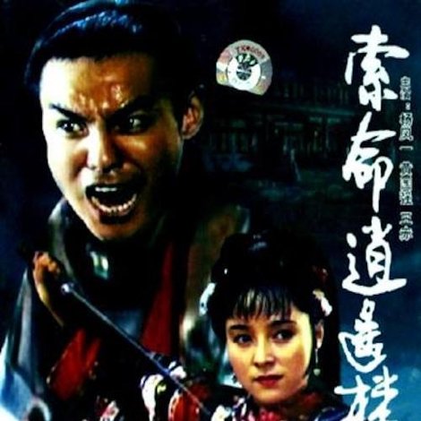 索命逍遥楼