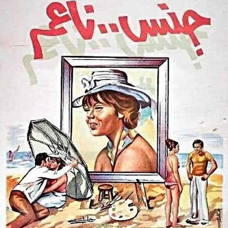 جنس ناعم