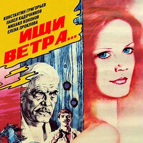 Ищи ветра...