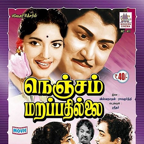 நெஞ்சம் மறப்பதில்லை
