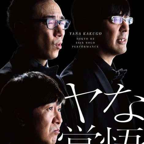 第24回東京03単独公演「ヤな覚悟」