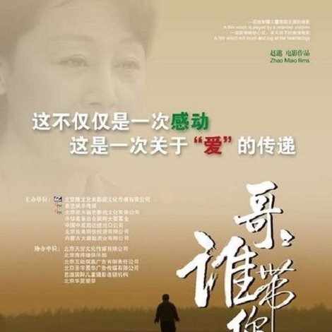 哥哥,谁带你回家