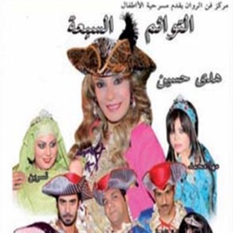 التوائم السبعة