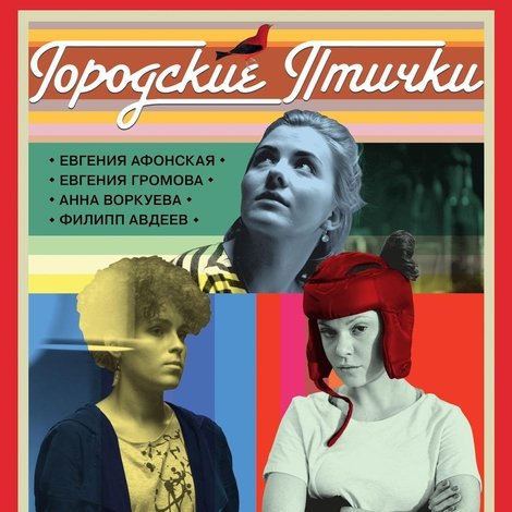 Городские птички