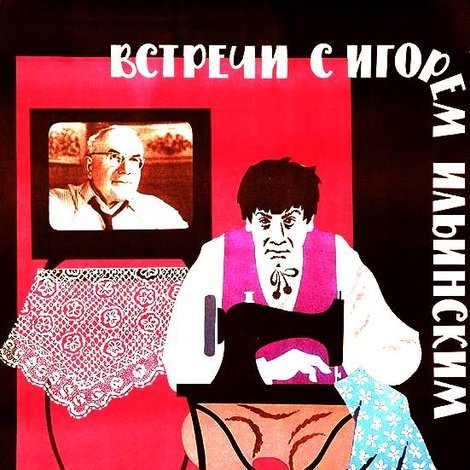 Встречи с Игорем Ильинским