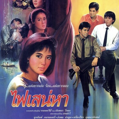 ไฟเสน่หา