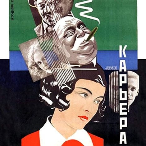 Его карьера