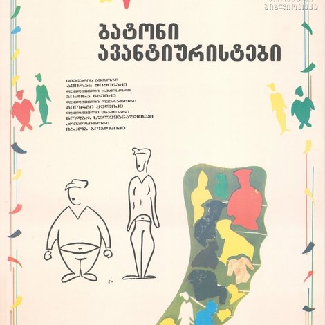 ბატონი ავანტიურისტები