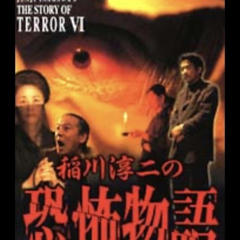 稲川淳二の恐怖物語 6