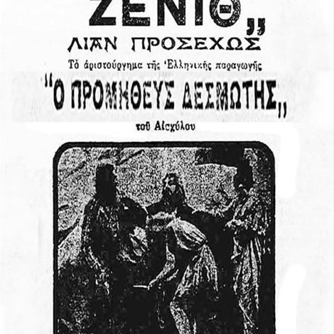 Προμηθεύς δεσμώτης