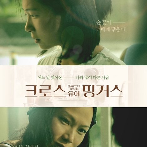 크로스유어핑거스
