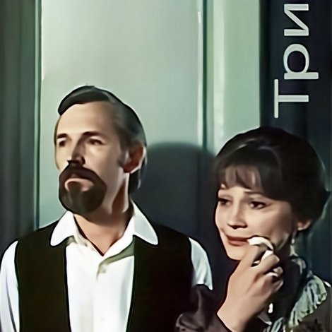 Три года