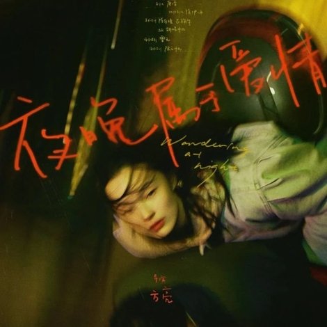 夜晚属于爱情