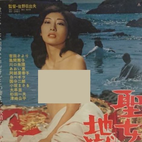 聖女地獄絵図