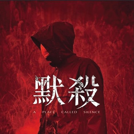 默殺:無聲之地