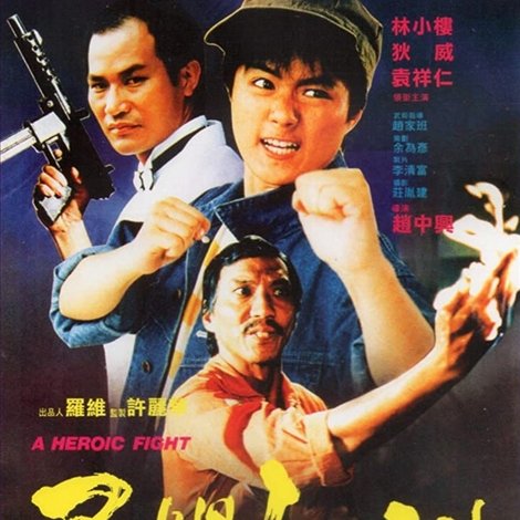 勇闖江湖