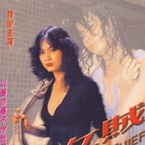 女賊