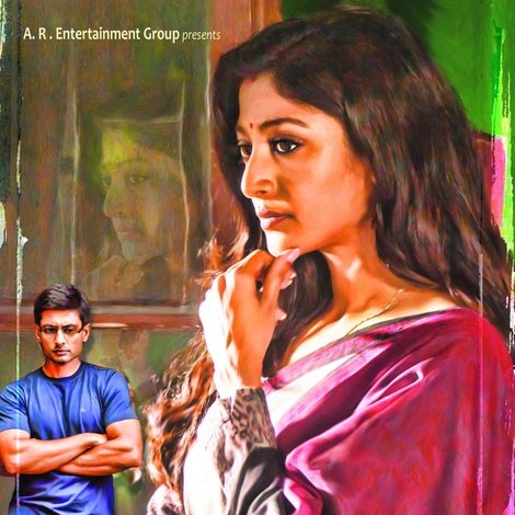 তবু অপরিচিত