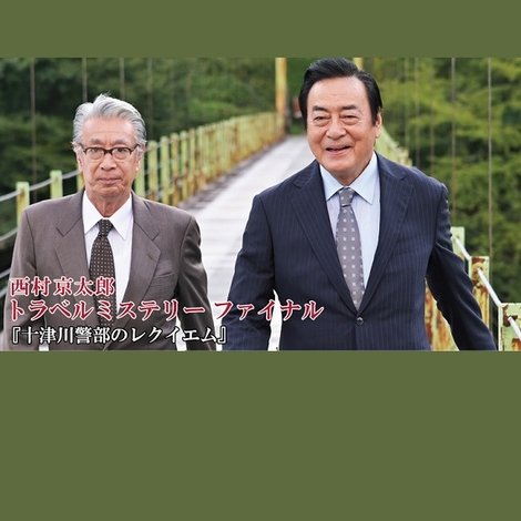十津川警部のレクイエム