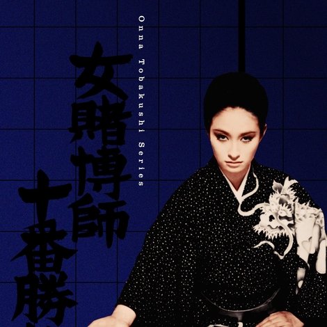 女賭博師十番勝負