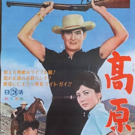 高原児