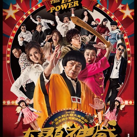 大顯神威