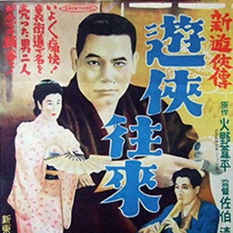 新遊侠伝 遊侠往来