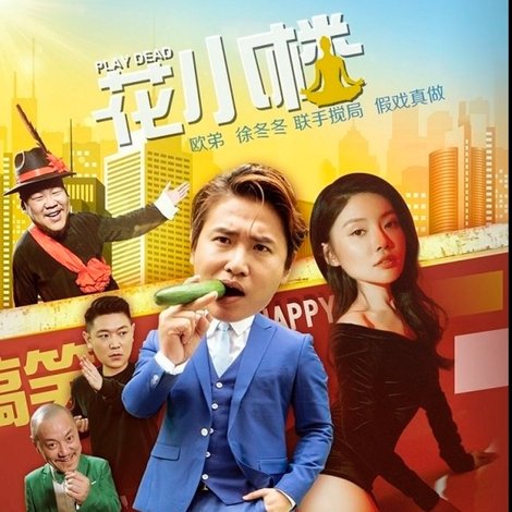 花小楼之捣浆糊
