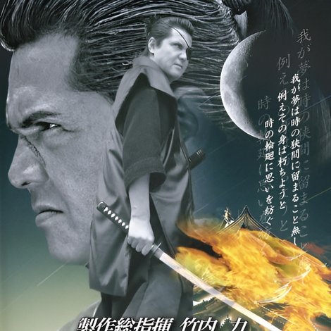 ムラマサ 十一ノ 章伽夢威