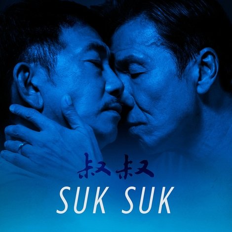 叔・叔