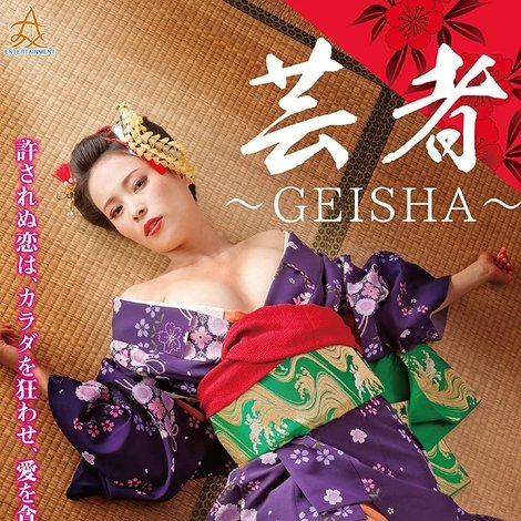 芸者 ~GEISHA~
