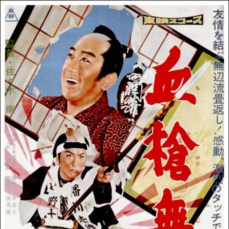血槍無双