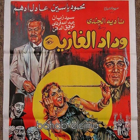 وداد الغازية
