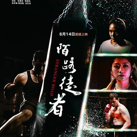 陌路徒者