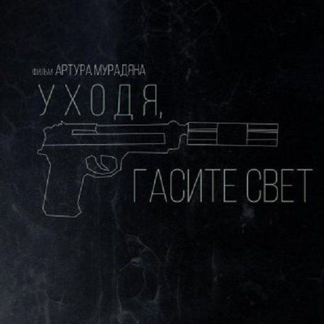 Уходя, гасите свет