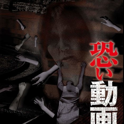 恐い動画 限定解禁