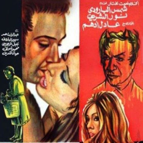 المرأة التي غلبت الشيطان
