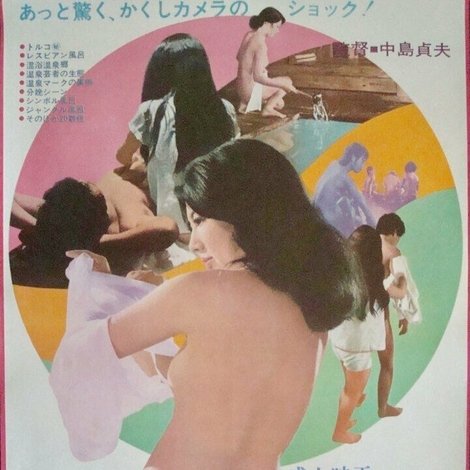 驚異のドキュメント 日本浴場物語