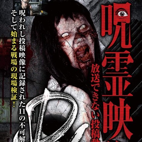 呪霊映像DX 放送できない投稿動画