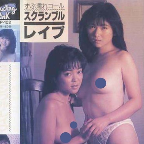 前原祐子&北村舞子 ずぶ濡れコール スクランブル・レイプ