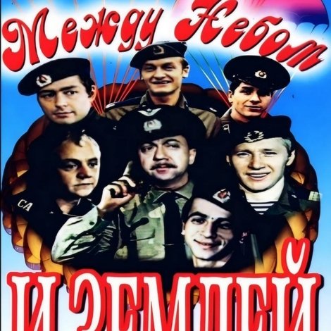 Между небом и землёй