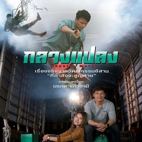 กลางแปลง