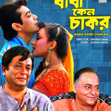 বাবা কেন চাকর