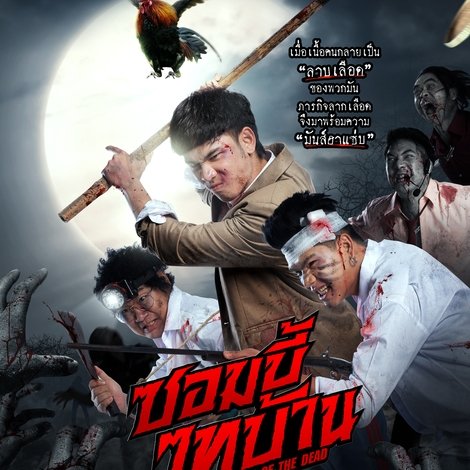 ซอมบี้ไทบ้าน