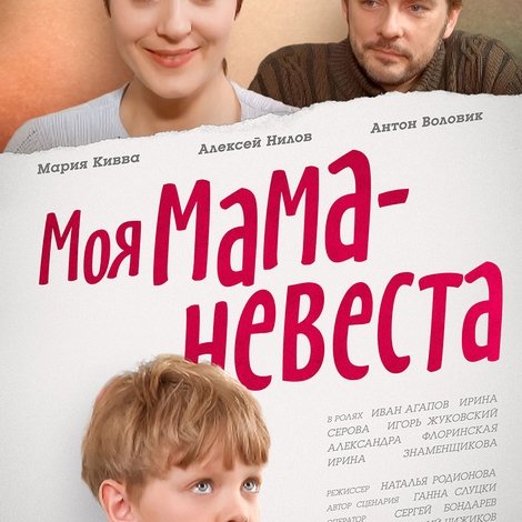 Моя мама – невеста