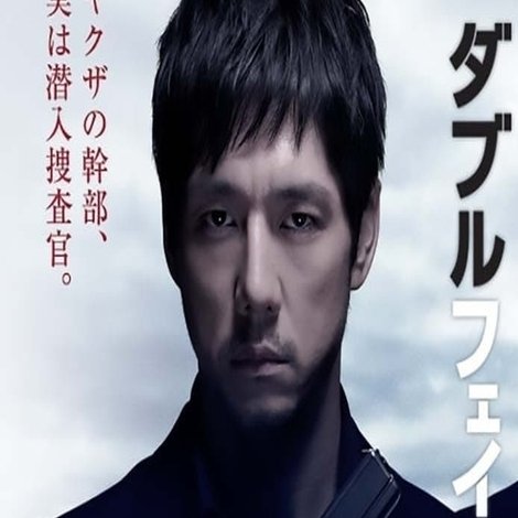 ダブルフェイス 潜入捜査編