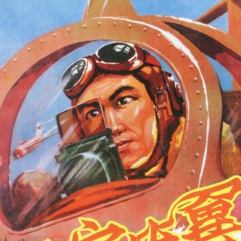 長空比翼