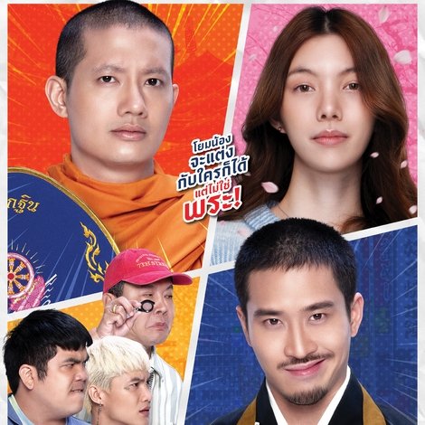 แต่ง…Monk