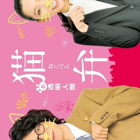 猫弁と透明人間