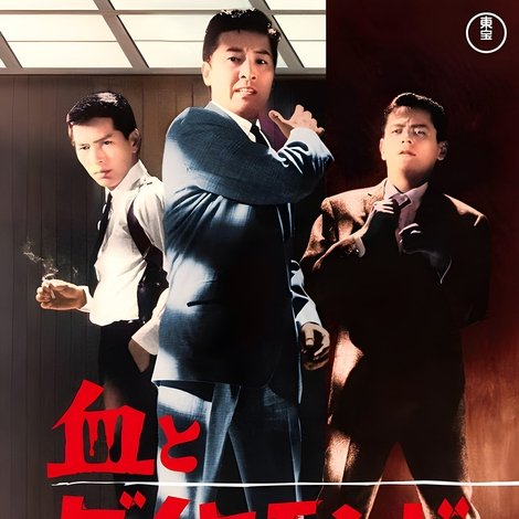 血とダイヤモンド